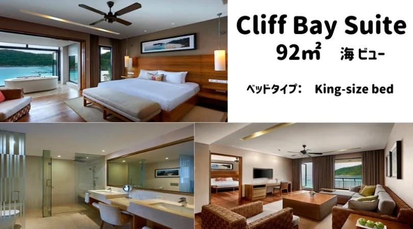 CliffBaySuite部屋